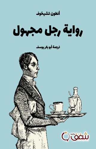 رواية رواية رجل مجهول للمؤلف أنطون تشيخوف